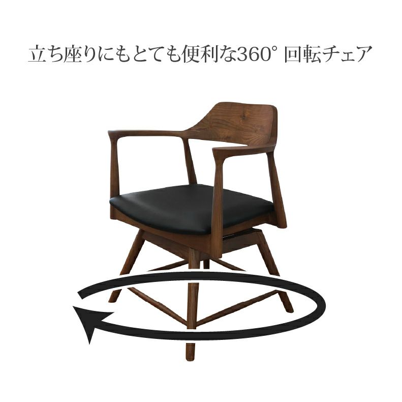 ダイニングチェア | 回転チェア ロジャー