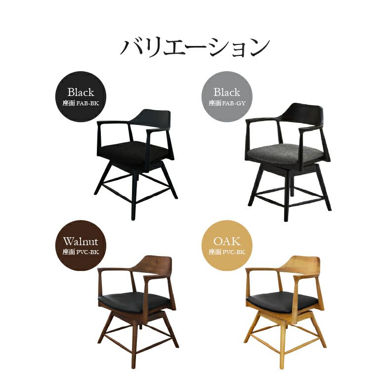 ダイニングチェア | 回転チェア ロジャー