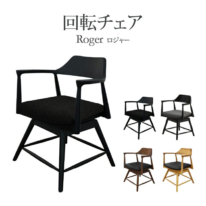 ダイニングチェア | 回転チェア ロジャー