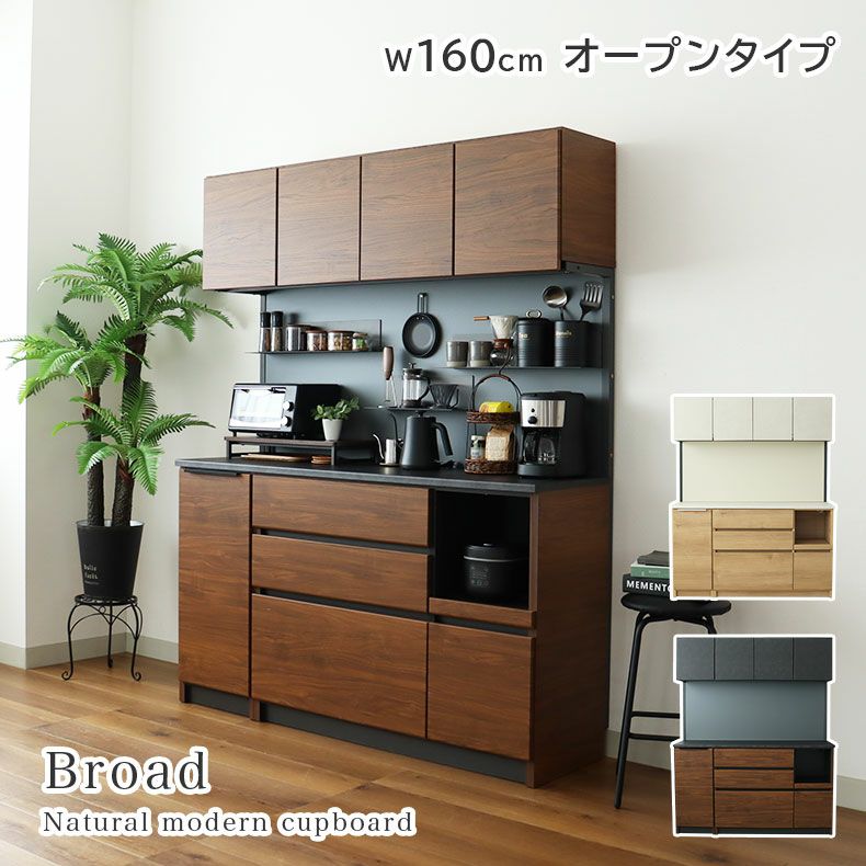 食器棚 | 幅160cm オープンタイプ 食器棚 ブロード