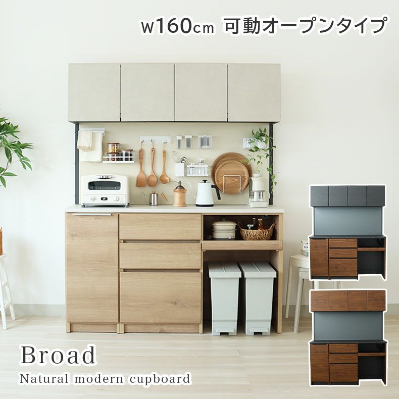 食器棚 | 幅160cm 可動オープンタイプ 食器棚 ブロード