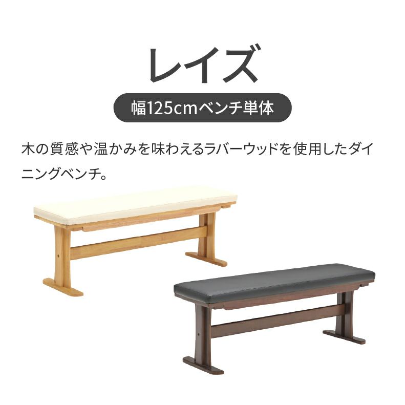 ダイニングベンチ | 幅125cmベンチ レイズ