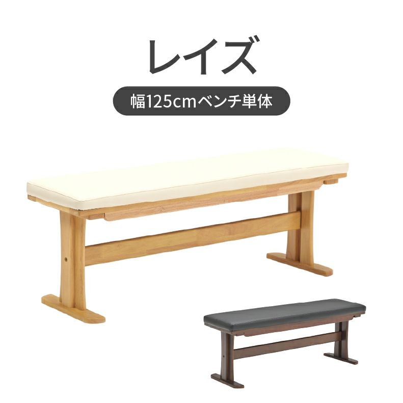 ダイニングベンチ | 幅125cmベンチ レイズ