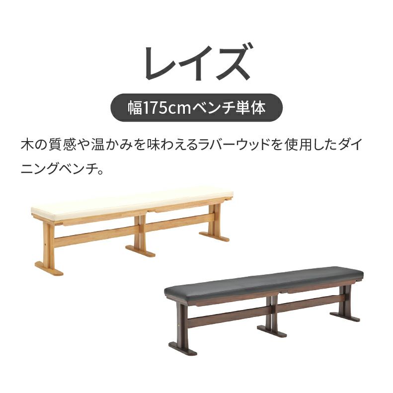 ダイニングベンチ | 幅175cmベンチ レイズ