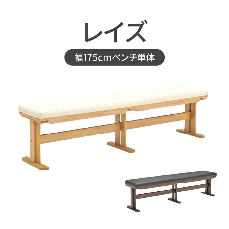 ダイニングベンチ | 幅175cmベンチ レイズ