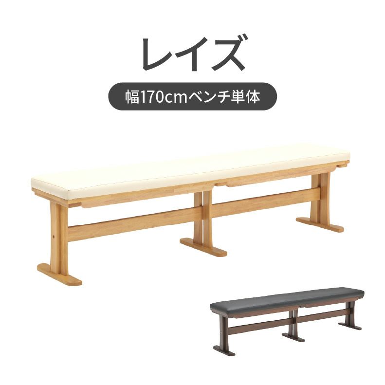ダイニングベンチ | 幅170cmベンチ レイズ
