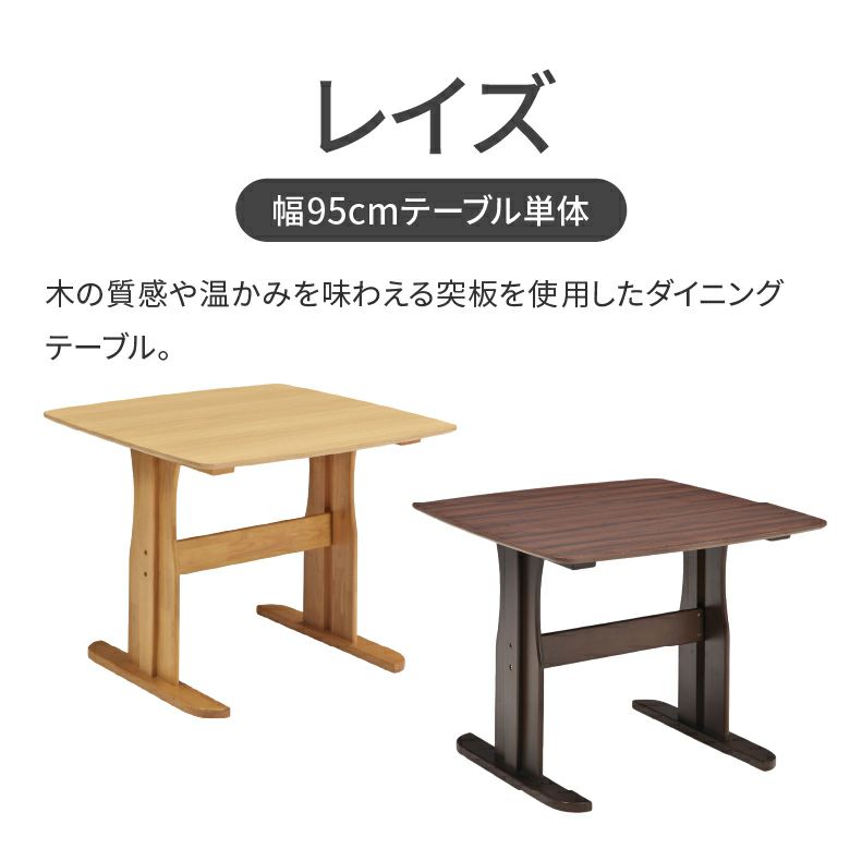 ダイニングテーブル | 幅95cmダイニングテーブル レイズ