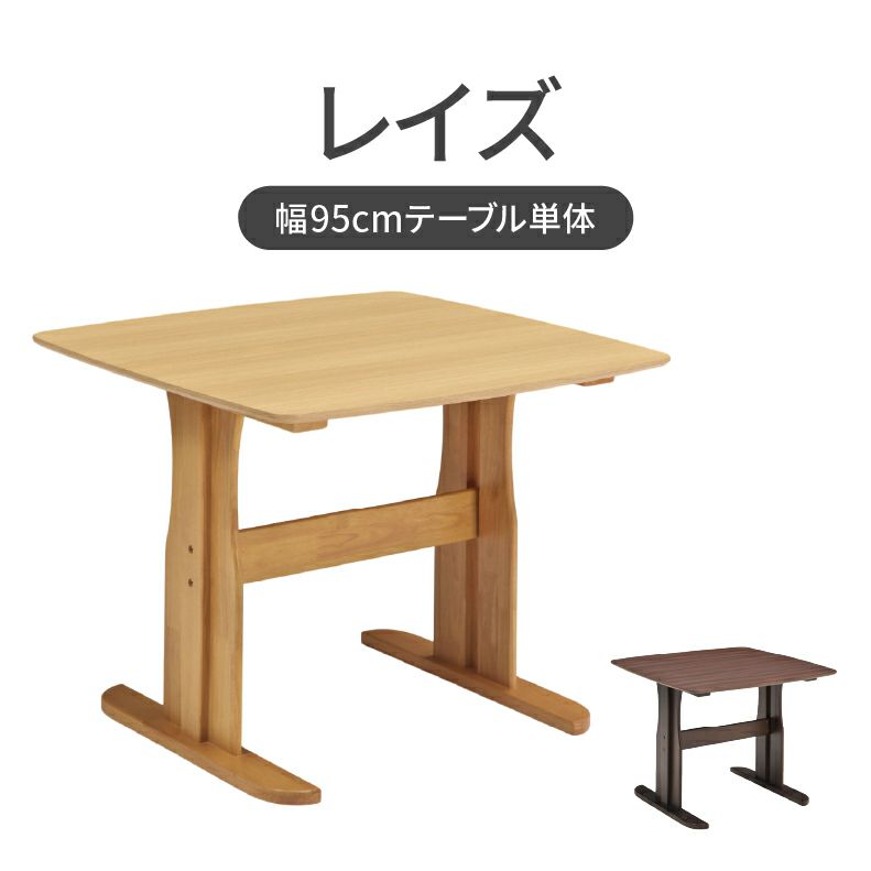 幅95cmダイニングテーブル レイズのサムネイル