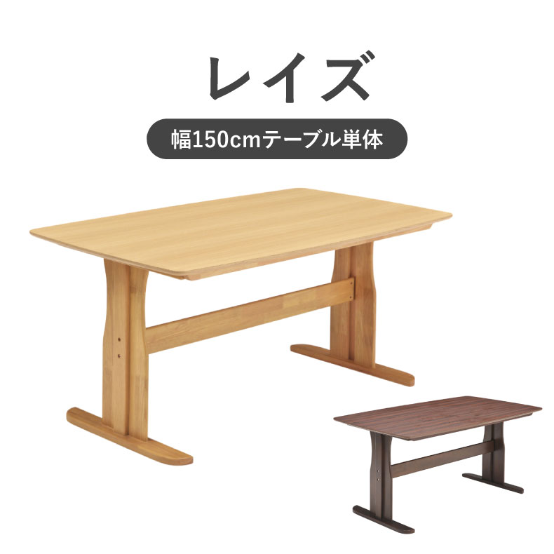 ダイニングテーブル | 幅155cmダイニングテーブル レイズ
