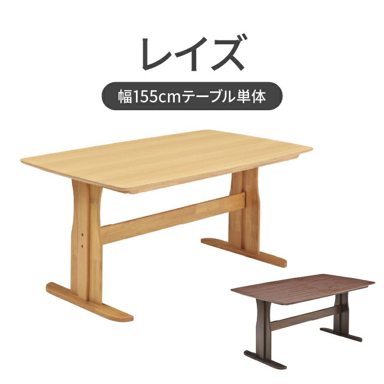 幅155cmダイニングテーブル レイズのサムネイル