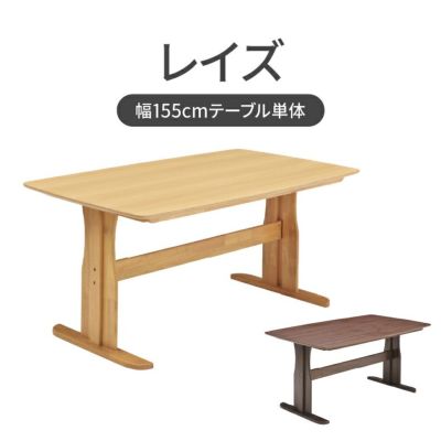 幅155cmダイニングテーブル レイズのサムネイル