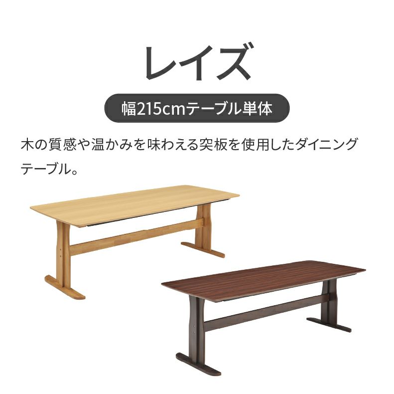 ダイニングテーブル | 幅215cmダイニングテーブル レイズ