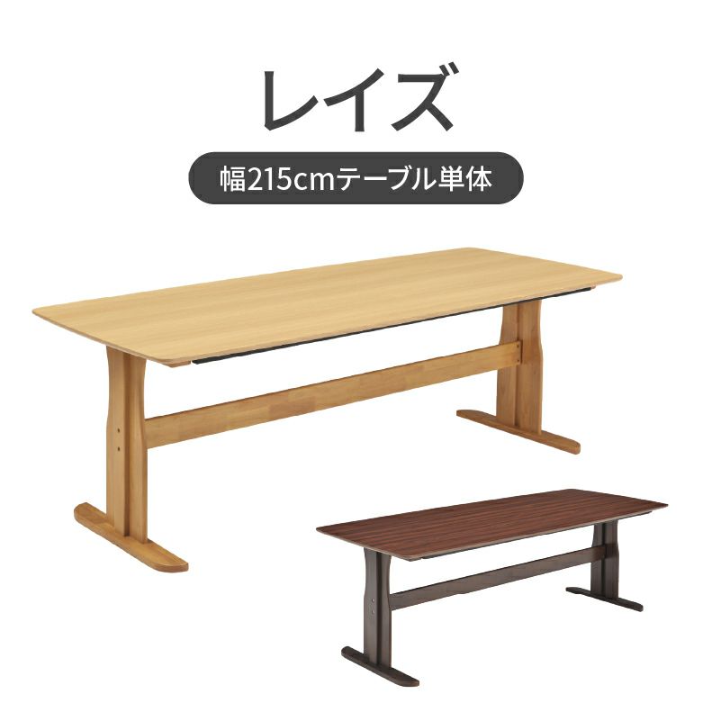 ダイニングテーブル | 幅215cmダイニングテーブル レイズ
