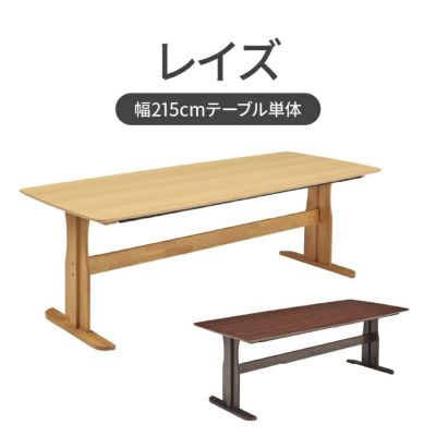 幅215cmダイニングテーブル レイズのサムネイル