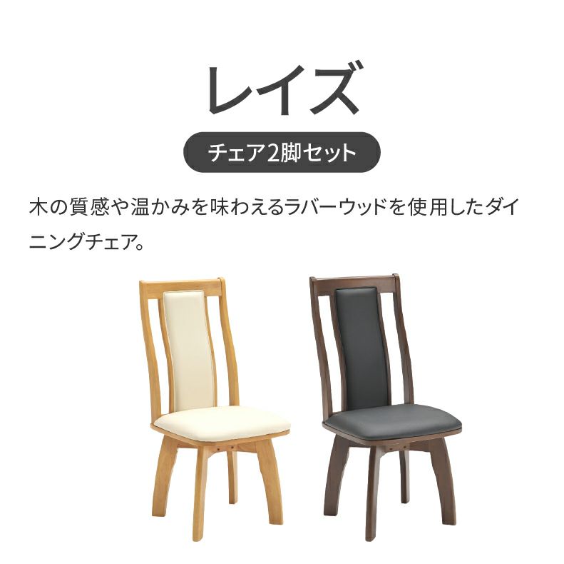 ダイニングチェア | ダイニング回転チェア2脚セット レイズ