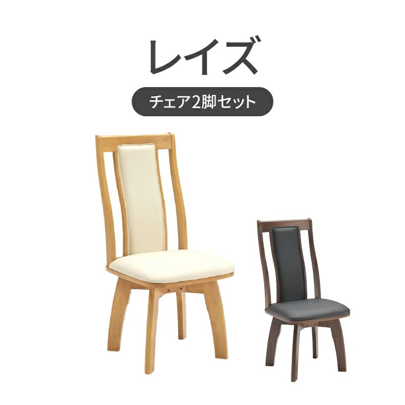 ダイニングチェア | ダイニング回転チェア2脚セット レイズ