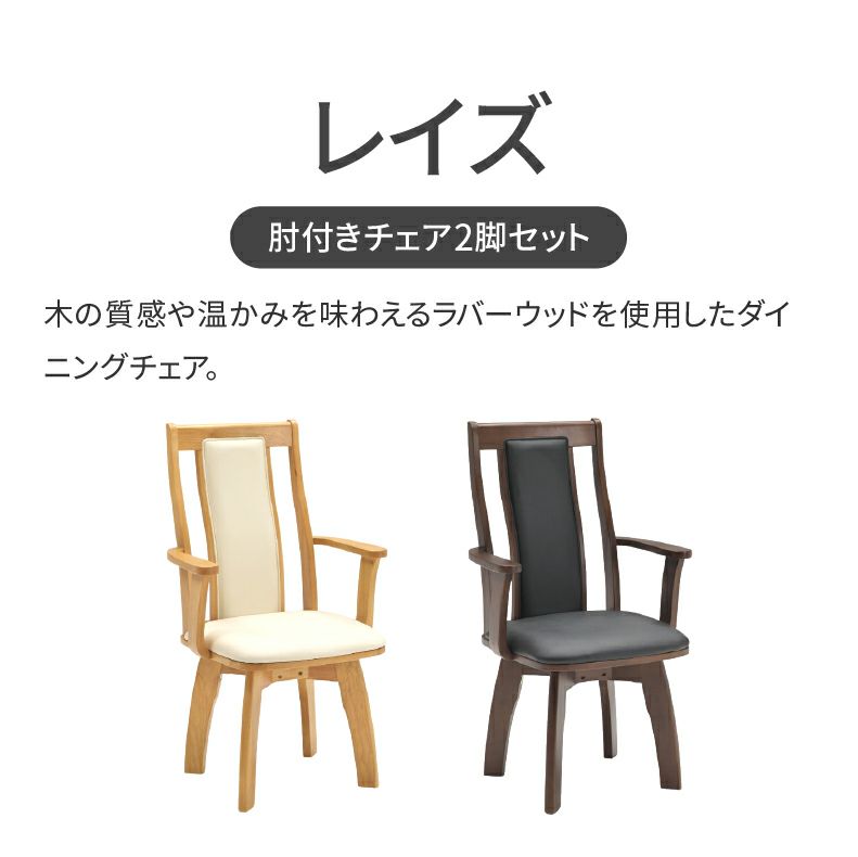 ダイニングチェア | ダイニング肘付回転チェア2脚セット レイズ