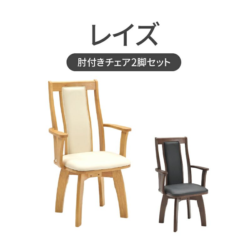 ダイニングチェア | ダイニング肘付回転チェア2脚セット レイズ