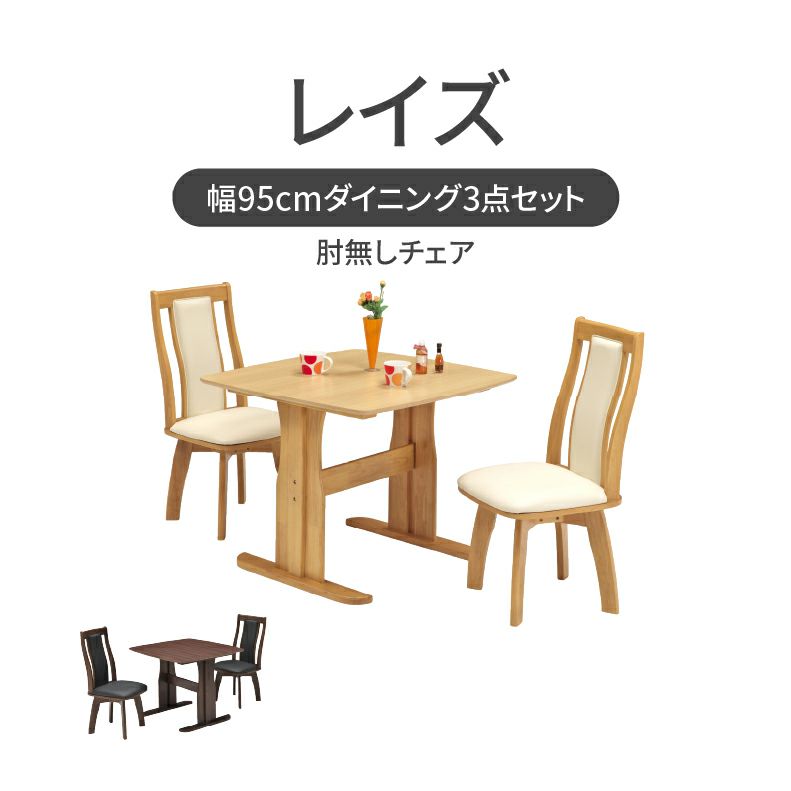 ダイニングテーブルセット2人用 | 幅95cmダイニング3点セット レイズ