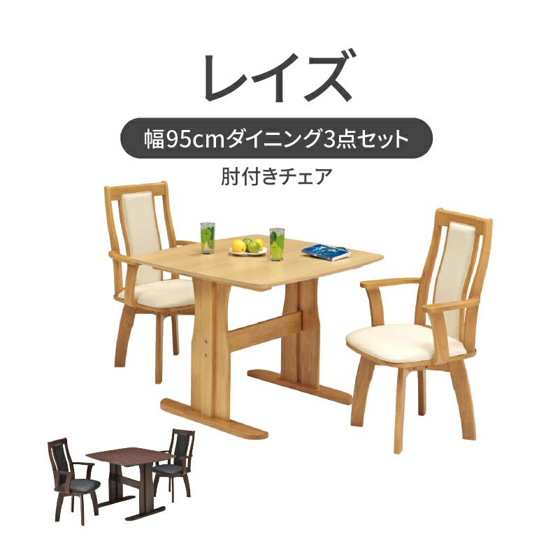 ダイニングテーブルセット2人用 | 幅95cmダイニング肘付3点セット レイズ
