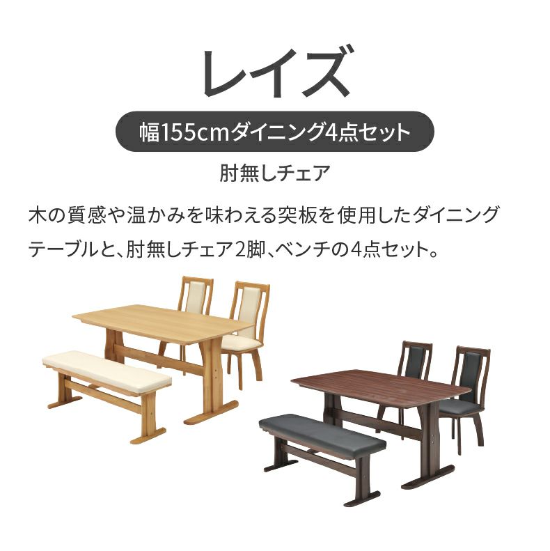 ダイニングテーブルセット4人用 | 幅155cmダイニング4点セット レイズ