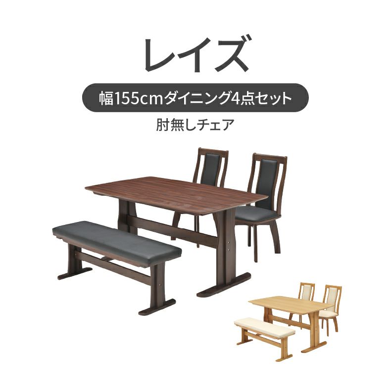 ダイニングテーブルセット4人用 | 幅155cmダイニング4点セット レイズ