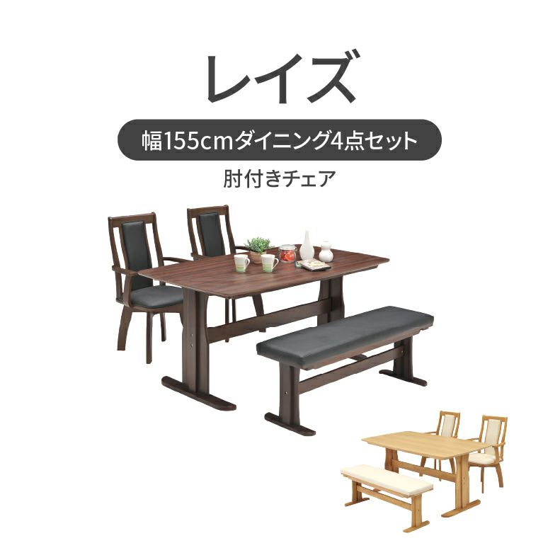 幅155cmダイニング肘付4点セット レイズのサムネイル