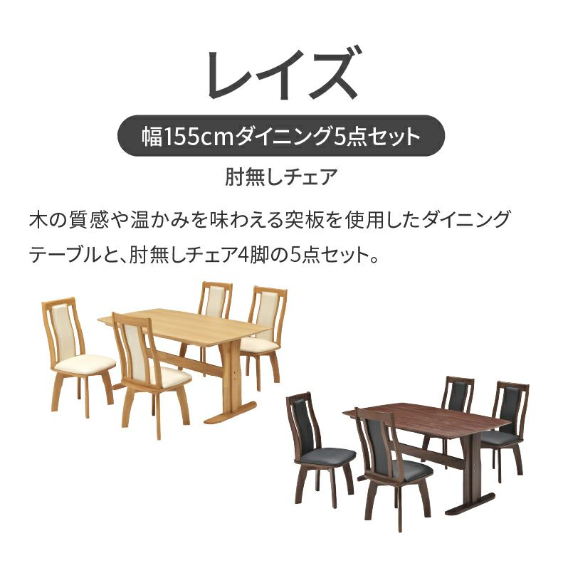 ダイニングテーブルセット4人用 | 幅155cmダイニング5点セット レイズ