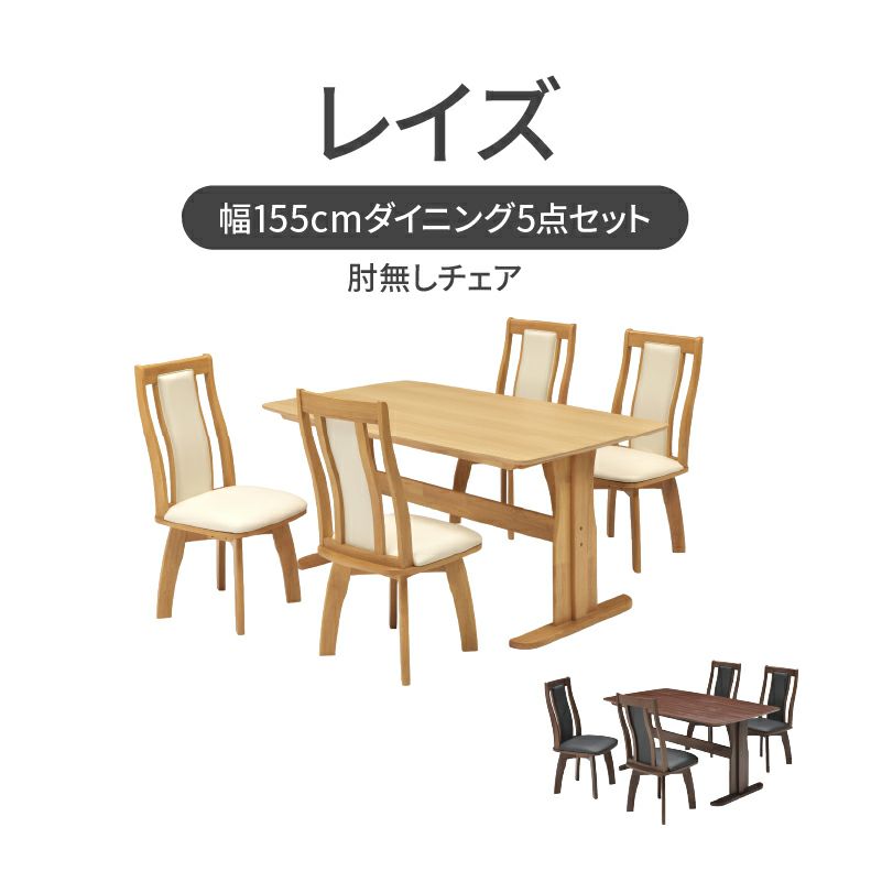 ダイニングテーブルセット4人用 | 幅155cmダイニング5点セット レイズ
