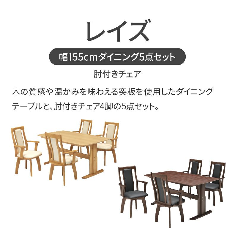 ダイニングテーブルセット4人用 | 幅155cmダイニング肘付5点セット レイズ