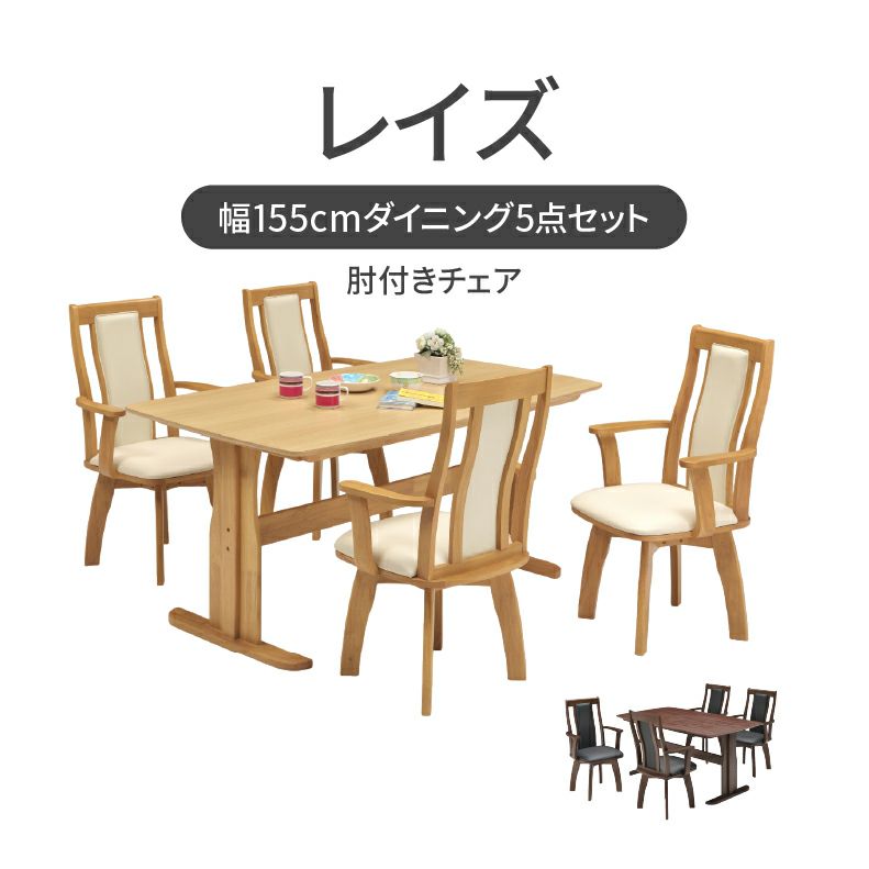 ダイニングテーブルセット4人用 | 幅155cmダイニング肘付5点セット レイズ