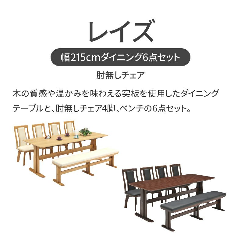 ダイニングテーブルセット4人用 | 幅215cmダイニング6点セット レイズ