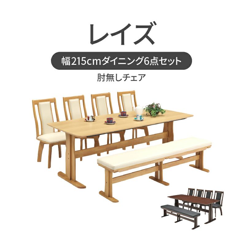ダイニングテーブルセット4人用 | 幅215cmダイニング6点セット レイズ