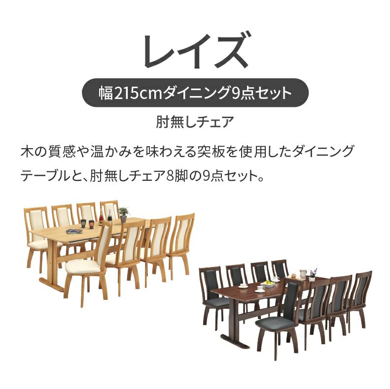 ダイニングテーブルセット4人用 | 幅215cmダイニング9点セット レイズ