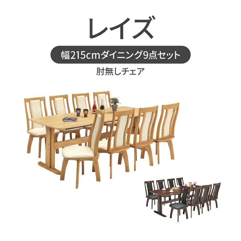 ダイニングテーブルセット4人用 | 幅215cmダイニング9点セット レイズ