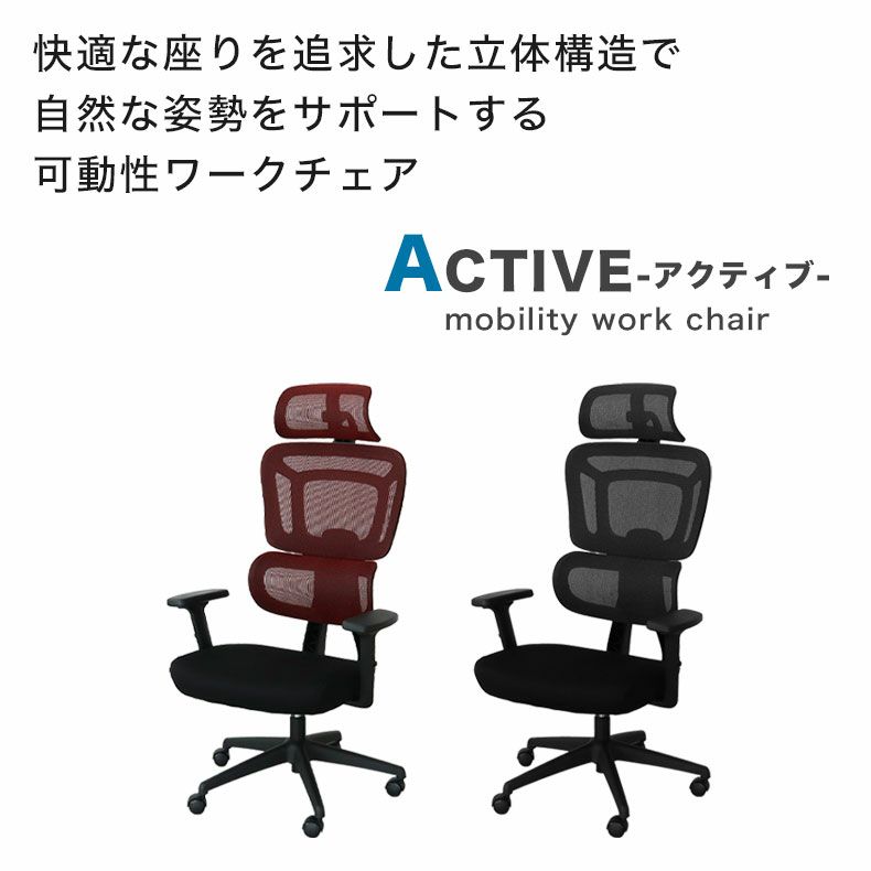デスクチェア | ワークチェア アクティブ