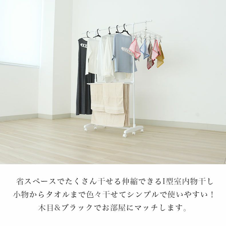 洗濯用品 | I型室内物干し