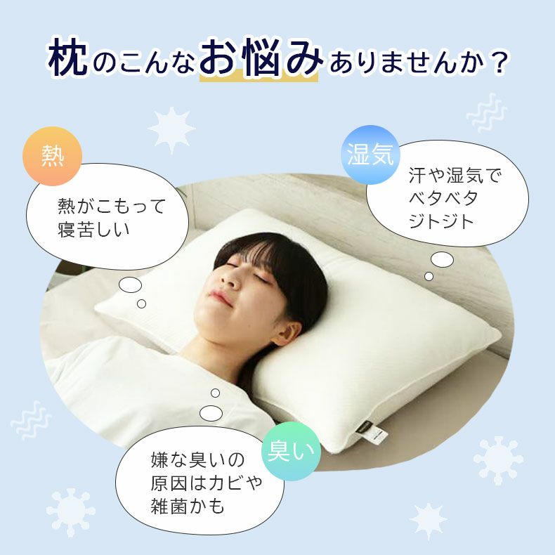 まくら | 通気性の良い洗える枕 エアロ