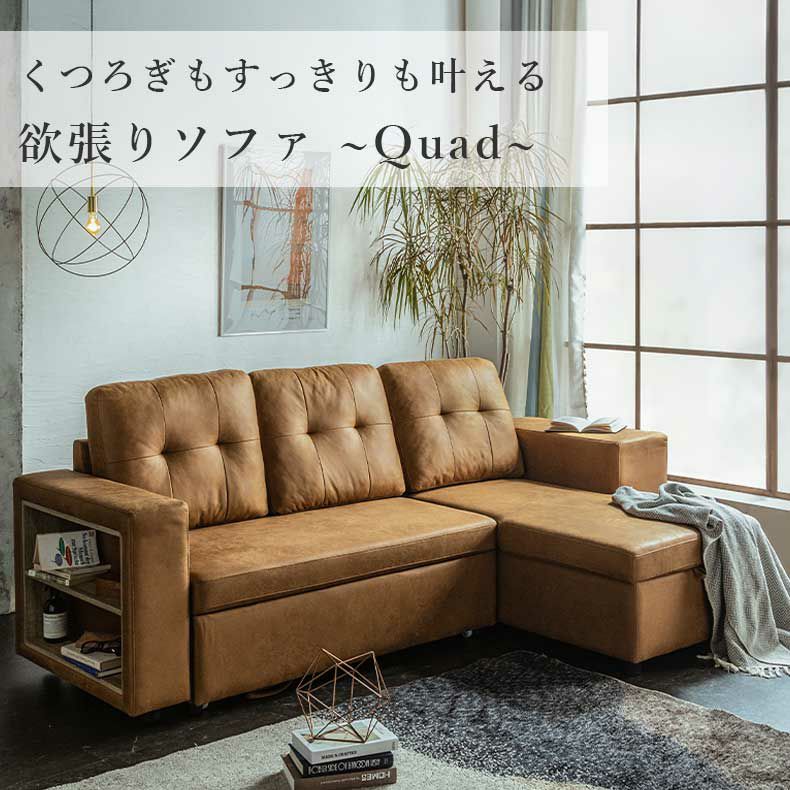 おしゃれなカウチソファ | カウチソファ クワード