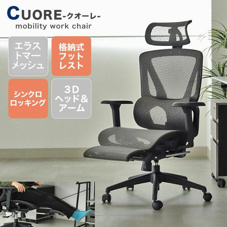 デスクチェア | ワークチェア クオーレ