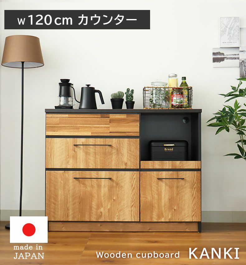 カウンター・キッチン収納 | 幅120cmカウンター カンキ
