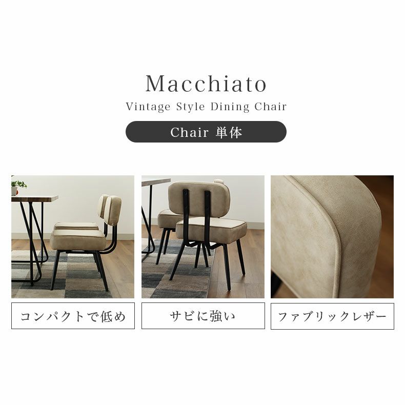 ダイニングチェア | 背付きチェア マキアート2