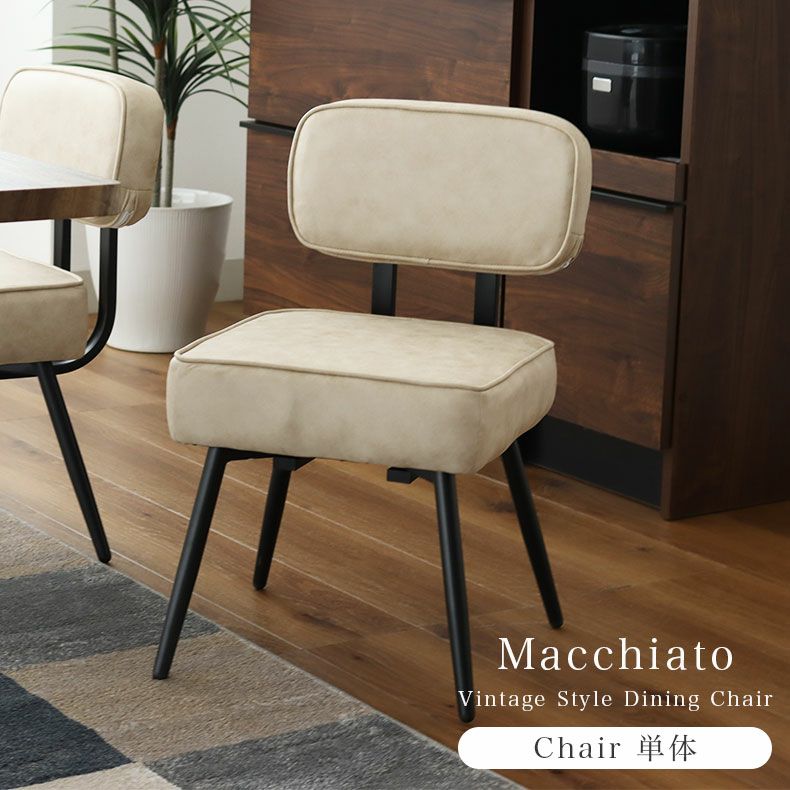 ダイニングチェア | 背付きチェア マキアート2