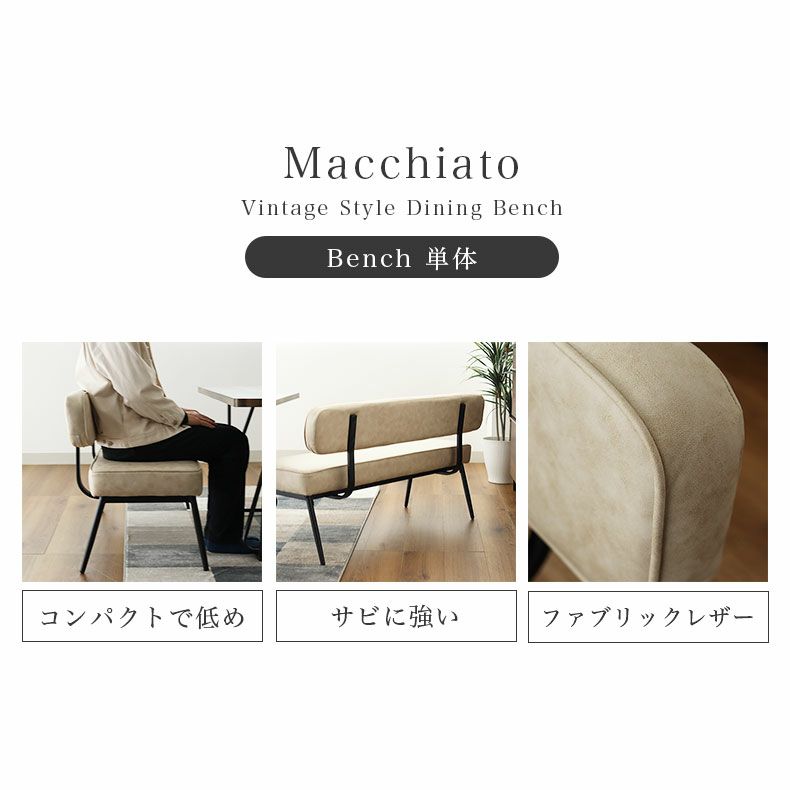 ダイニングベンチ | 背付きベンチ マキアート2
