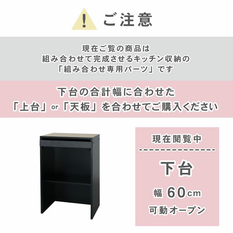組み合わせ食器棚 | 60cm食器棚 下台可動オープン セラス2