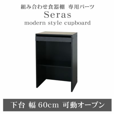 60cm食器棚 下台可動オープン セラス2のサムネイル