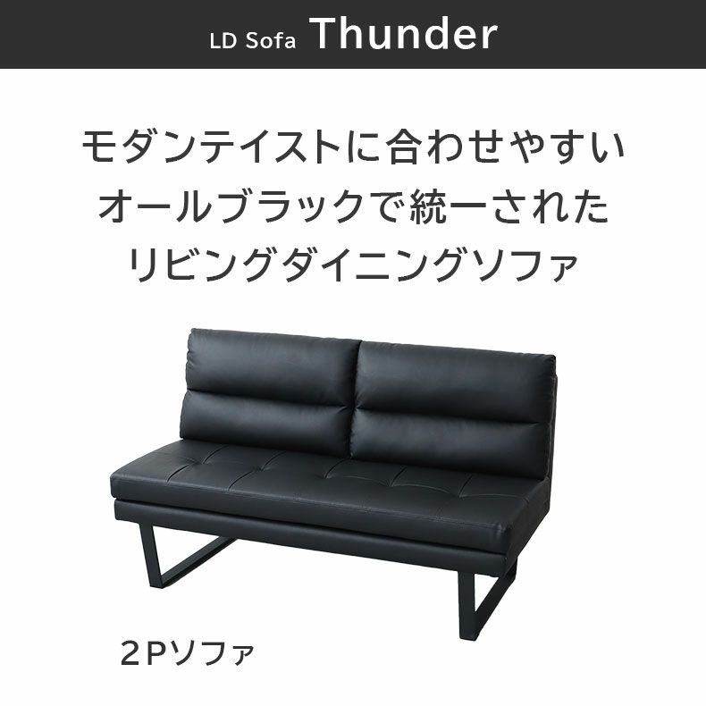 ダイニングベンチ | LD 2Pソファ サンダー