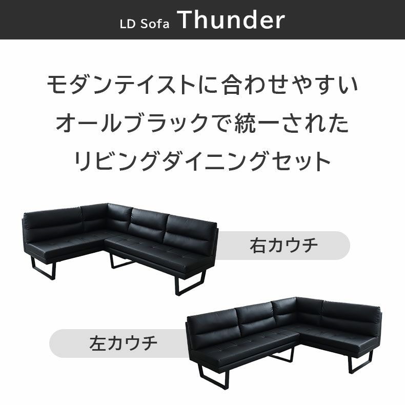 ダイニングベンチ | LD 2P&カウチソファ サンダー