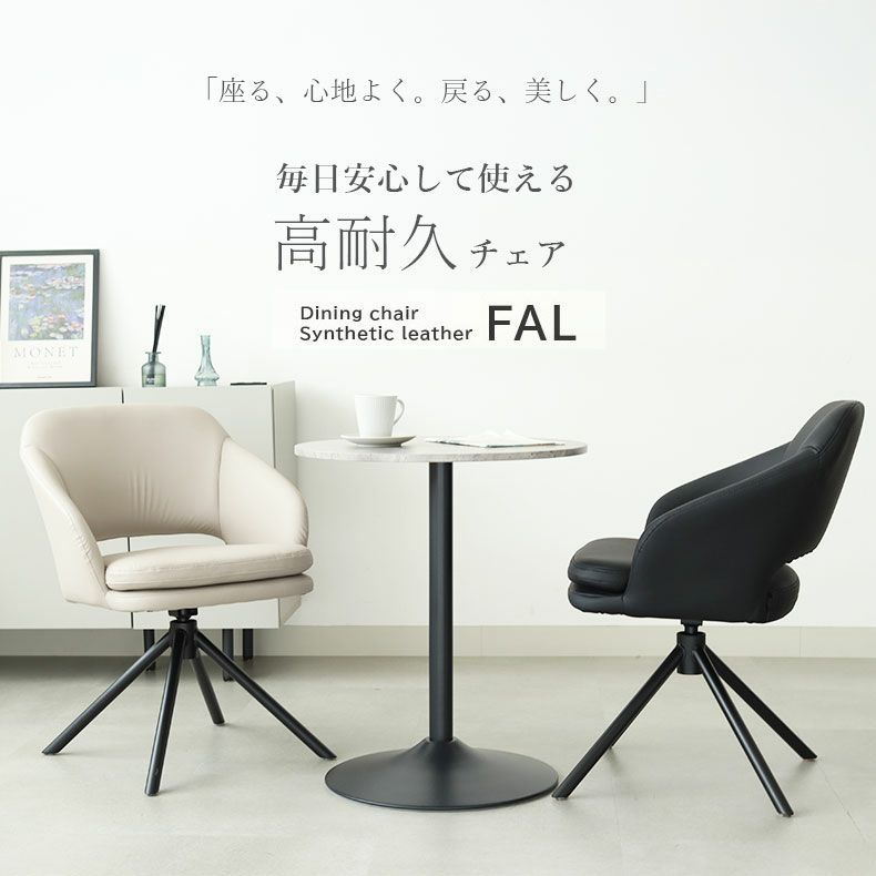 ダイニングチェア | 合皮ダイニングチェア ファル