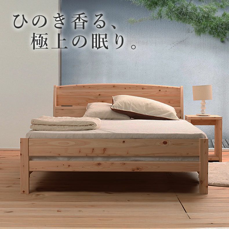 ベッドフレーム | ひのきベッド TCB234 檜